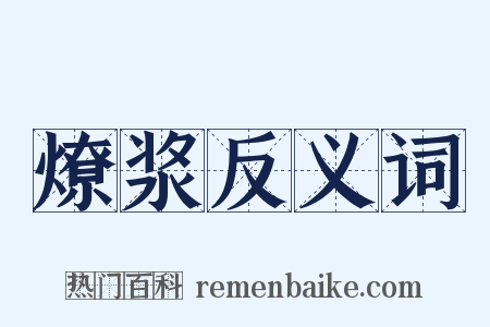 燎浆反义词是什么意思的图片